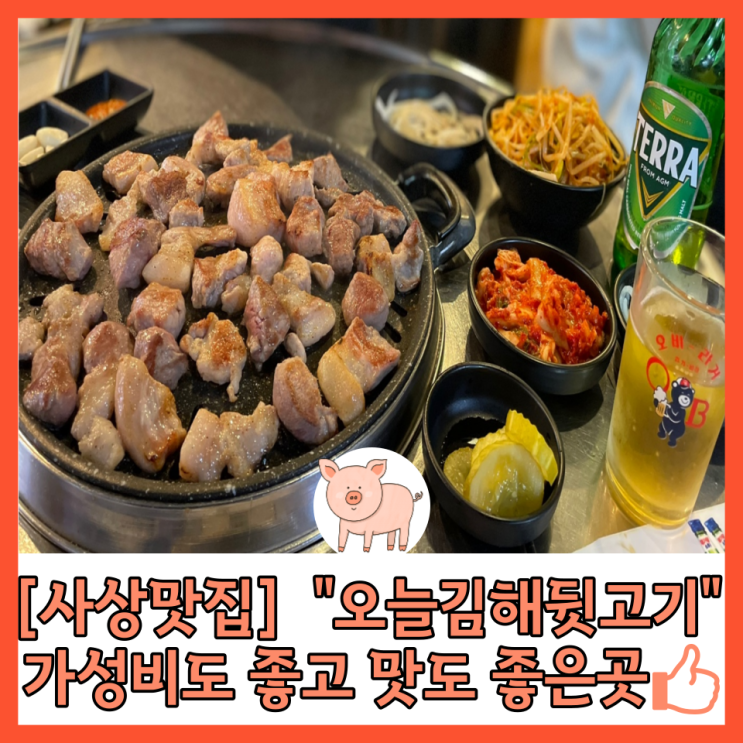 [사상맛집] “오늘 김해 뒷고기” 가성비 갑 맛집 치즈폭탄 볶음밥 필수 