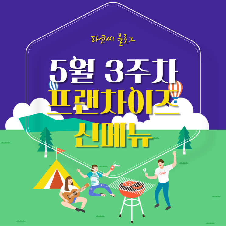 [신메뉴 소개] 2022년 5월 3주차 프랜차이즈 신메뉴 소개