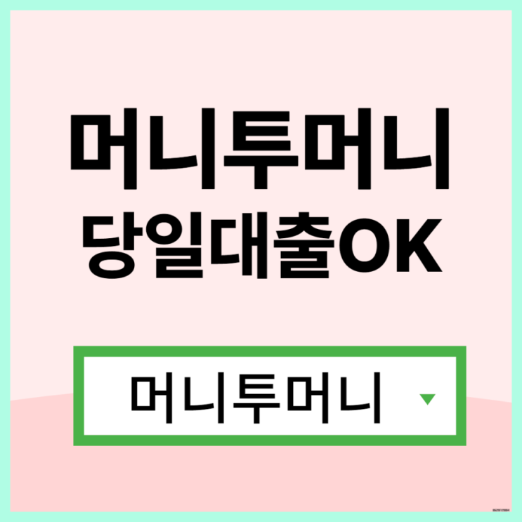  무담보대출 빠르게 받고싶다면?