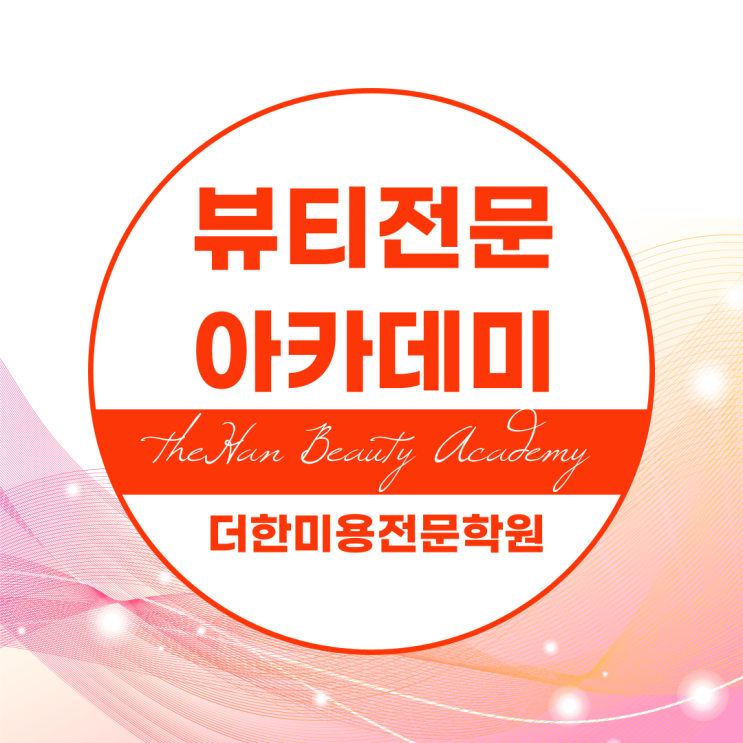  청주미용학원에서 기초부터 차근차근