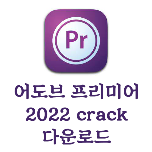 어도비 프리미어 v22.4.0.57 크랙버전 설치방법 (파일포함)