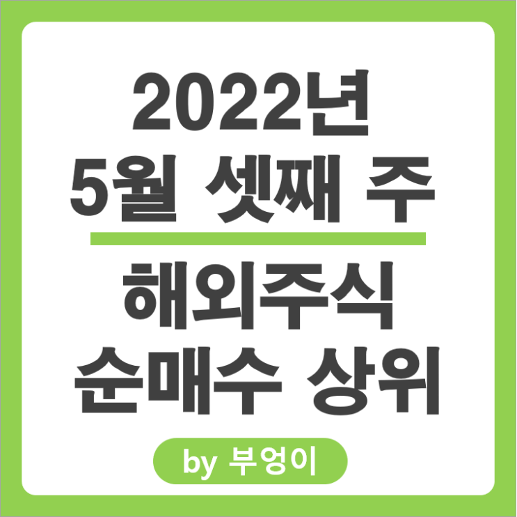 [5월 셋째 주] 해외 순매수 상위 주식 및 미국 ETF