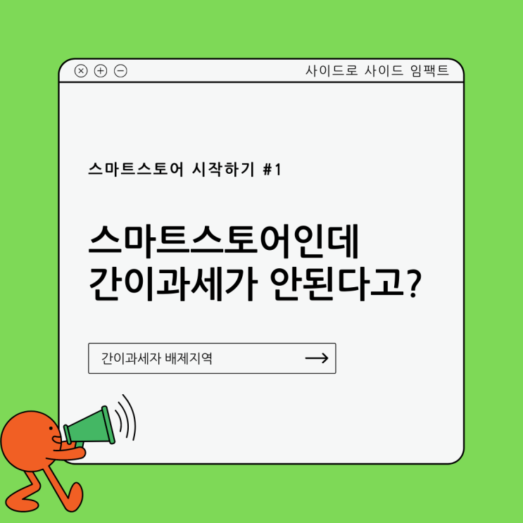  간이과세자 기준 - 사업자등록 간이과세 배제 지역이 있다?! <스마트스토어 시작하기 #1>
