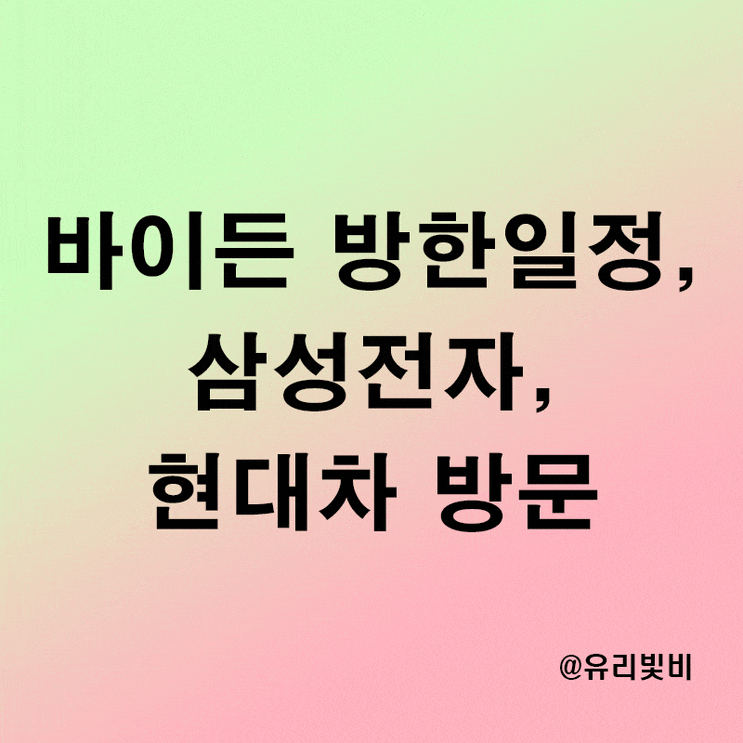 미국 대통령 바이든 방한 일정, 삼성전자 현대차 방문 이유