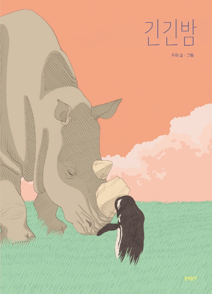  사랑에 빚졌기에 살아갈 수 있어 - 긴긴밤 리뷰