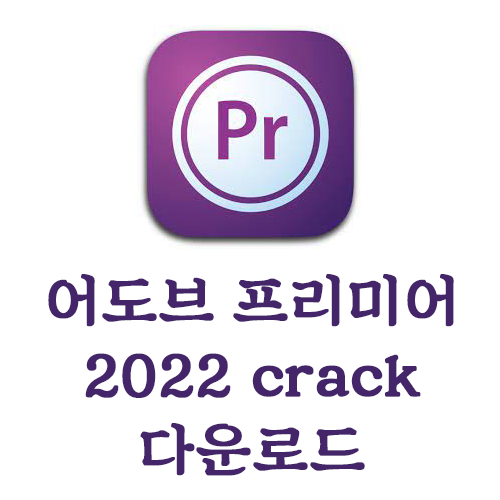 [crack] Adobe 프리미어 v22.4.0.57 크랙버전 초간단방법 (다운로드포함)