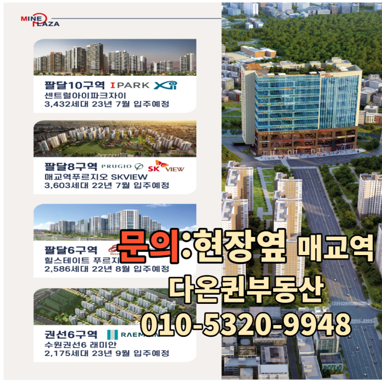  마인프라자 매교역푸르지오SK뷰상가,수원센트럴아이파크자이상가