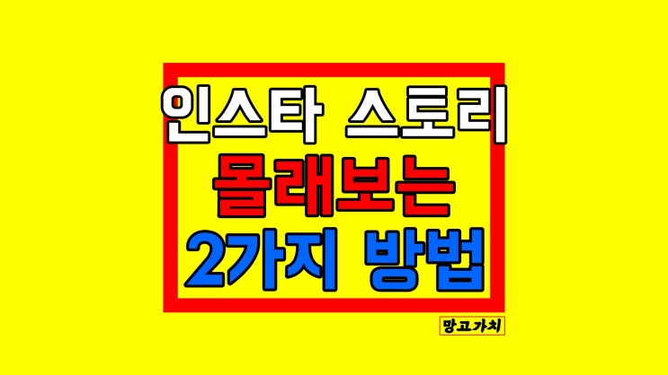 인스타 스토리 몰래보기 : 비행기 모드로 방문 흔적 안남게하는 법