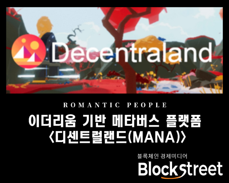 이더리움 기반 최초 메타버스 가상현실 플랫폼 '디센트럴랜드(MANA)' 이더리움 기반 최초 메타버스 가상현실 플랫폼 '디센트럴랜드(MANA)'