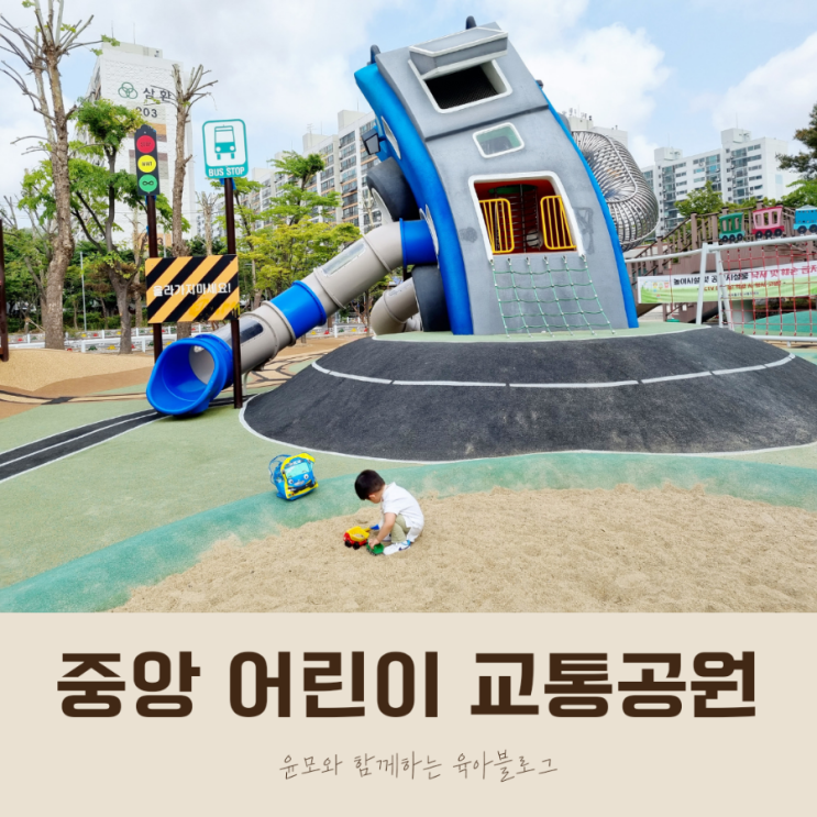  인천 아이와 가볼 만한 곳 중앙 어린이 교통공원 (어린이놀이터)