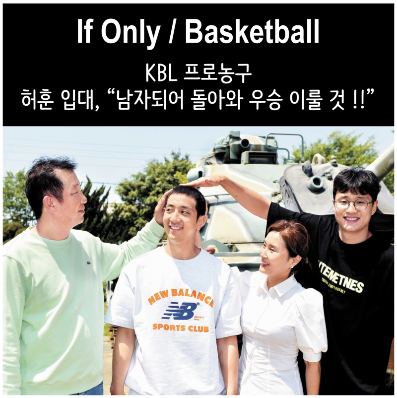 Basketball / KBL 소식, 허훈 입대 "남자되어 돌아와 우승 이룰 것 !!"