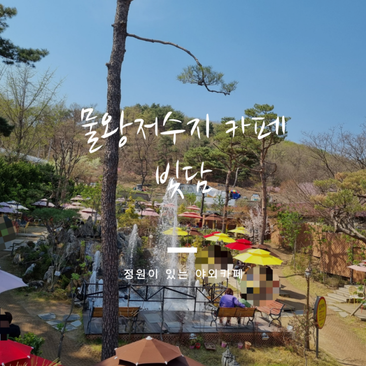  물왕저수지 카페 정원이 있는 야외 테라스 빛담