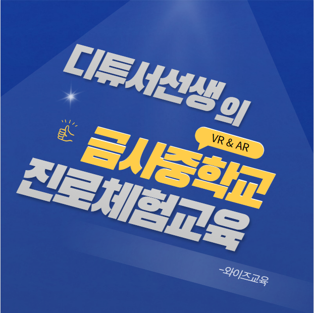  [금사중학교] 진로체험교육_VR과 AR