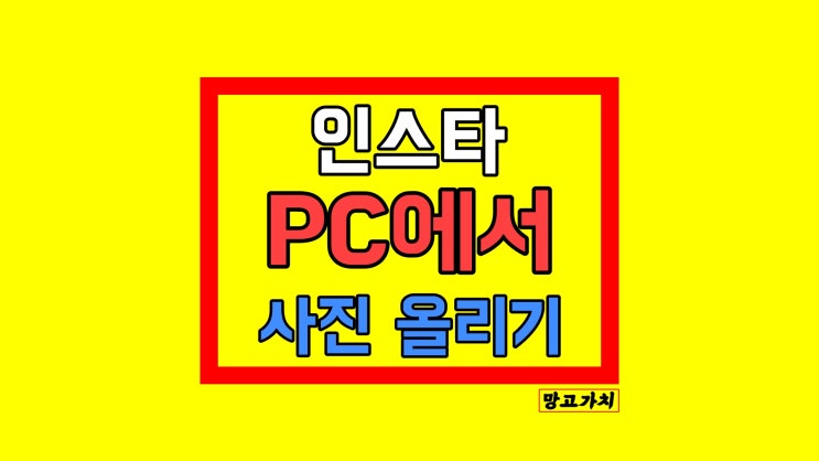 인스타그램 PC 사진 올리기 : 모바일과 동일하게 됩니다