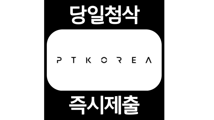 PT코리아 펑타이코리아 신입사원 자소서항목 자기소개서 자소서 문항 입사지원서 채용지원 작성방법 가이드라인 첨삭받기 PT코리아 펑타이코리아 신입사원 자소서항목 자기소개서 자소서 문항 입사지원서 채용지원 작성방법 가이드라인 첨삭받기