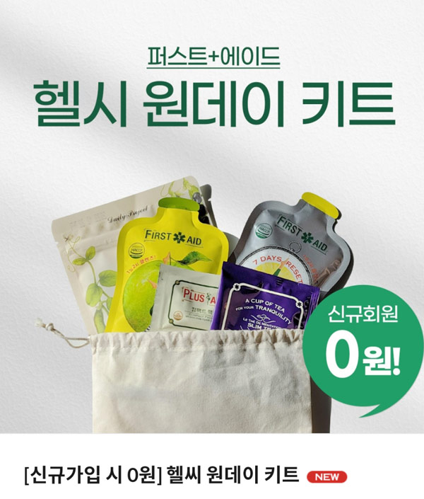 헬시원데이키트 무료체험 0원(무배)신규가입 헬시원데이키트 무료체험 0원(무배)신규가입
