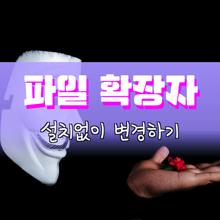 파일 확장자 변경 설치없이 쉽게 가능하네 파일 확장자 변경 설치없이 쉽게 가능하네