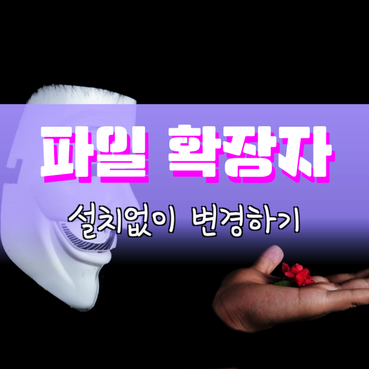 파일 확장자 변경 설치없이 쉽게 가능하네