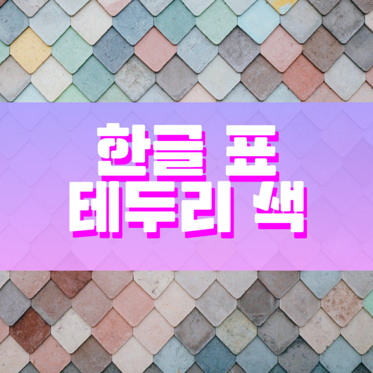 한글 표 테두리 색 이렇게 설정하면 돼요 한글 표 테두리 색 이렇게 설정하면 돼요