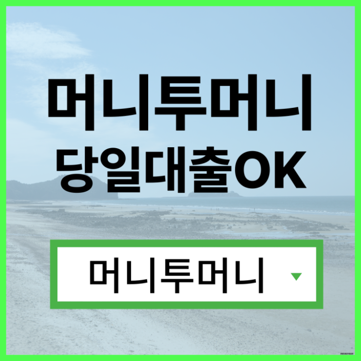  주말일수대출 지금 바로 가능하다