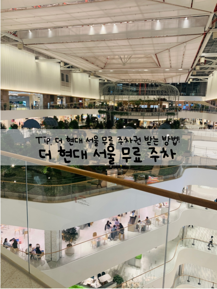  [더 현대 서울 주차] 더 현대 서울 '무료 주차권' 발급 받는 방법 Tip!