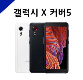  삼성X커버5(XCover5) 가성비갑 부모님과자녀들이사용하기 좋은폰 개통