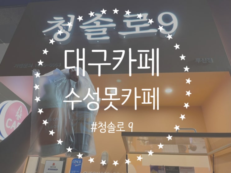 [대구/수성구] 수성못역 카페, 냉마가 아주 맛있었던 '청솔로9' (feat. 포켓몬빵 대신 단팥빵과 우유빵)