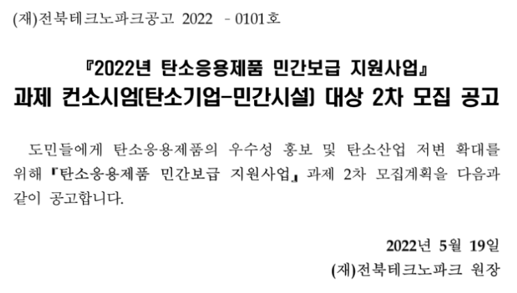 [전북] 2022년 2차 탄소응용제품 민간보급 지원사업 과제 컨소시엄(탄소기업-민간시설) 대상 모집 공고