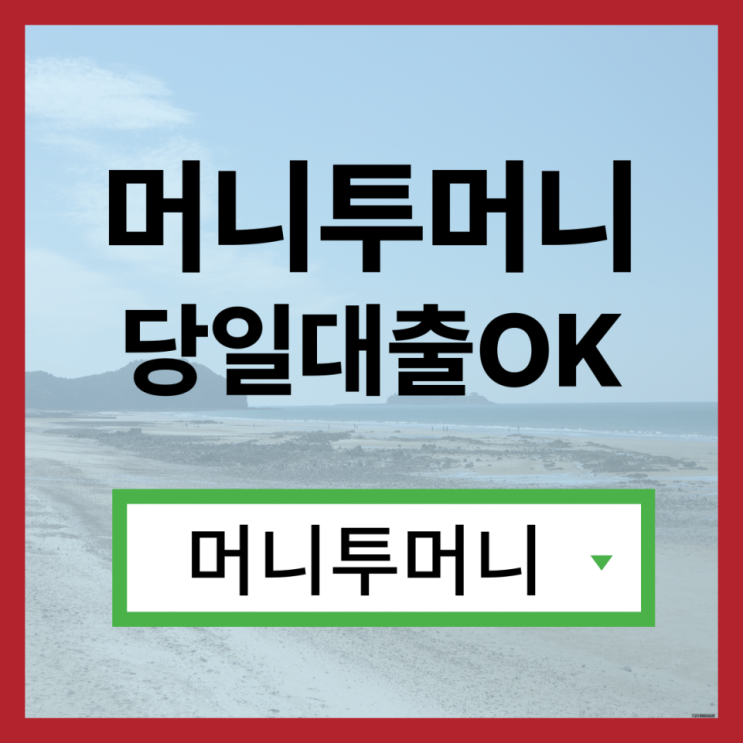  대부업대환대출 신박하게 진행가능