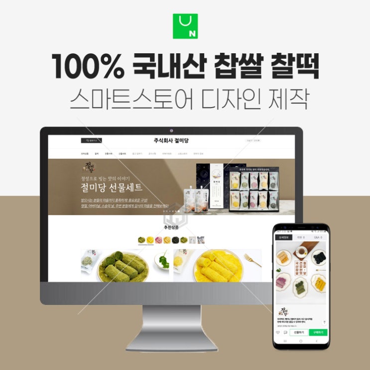  국내산 찹쌀로 만든 찰떡 스마트스토어 상세페이지 디자인 제작