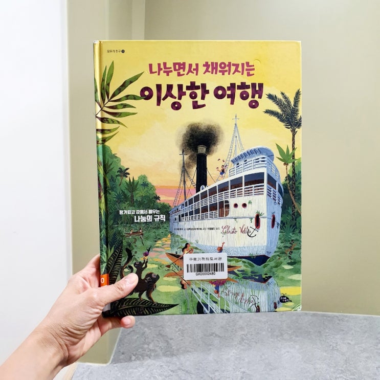  [그림책질문] 나누면서 채워지는 이상한 여행 (디디에레비 글/알렉상드라위아르 그림/고래이야기)