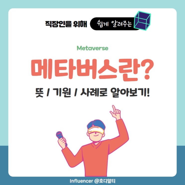  메타버스 뜻, 기원과 사례로 이해하기