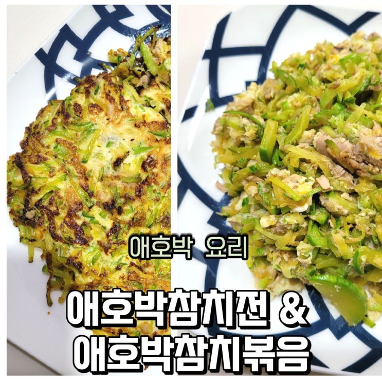  애호박 간단 요리 노밀가루 계란 애호박채전 만들기, 애호박참치 볶음