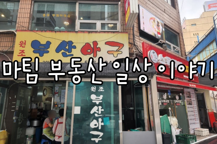 신사역 아구찜 맛집 부산아구