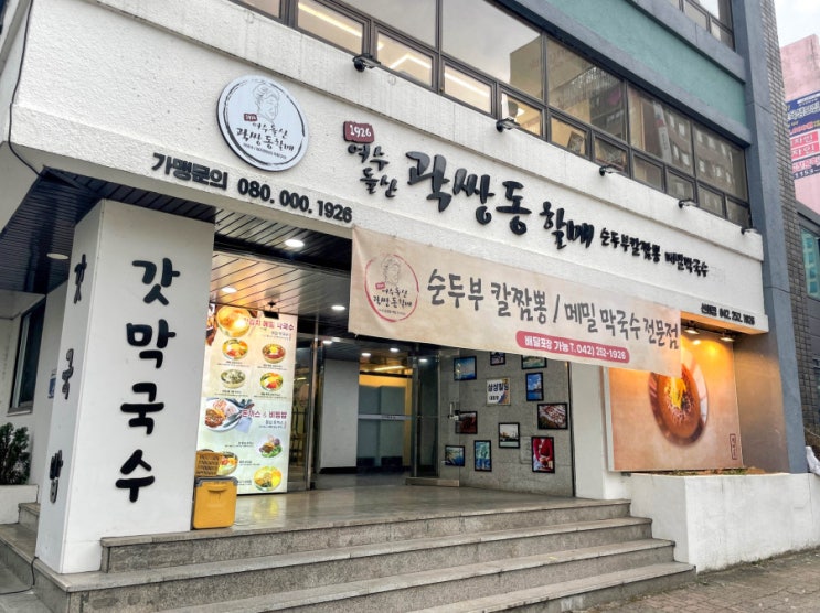  대전역맛집 선화동 면발이 살아있는 곽쌍동할매메밀막국수국밥