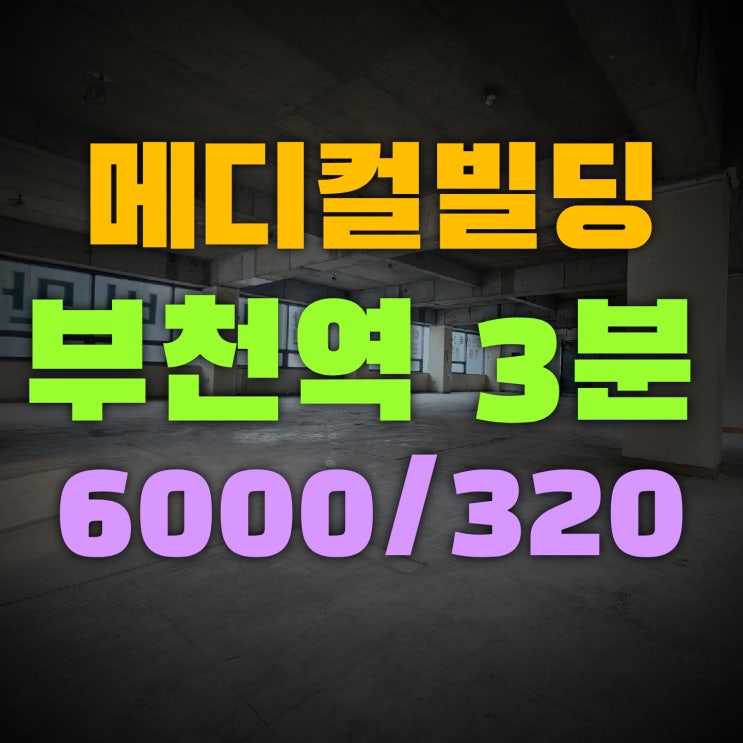 메디컬빌딩 부천역 도보3분  2층 4층 공실 렌트프리 넉넉해요