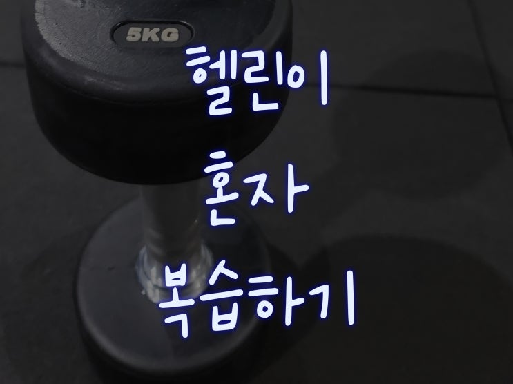  [헬린이#26] 5월의 시작을 복습과 함께!