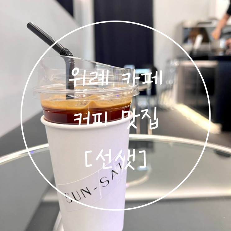  인기많던 남위례역 카페 창곡동 커피 맛집은 '선샛'