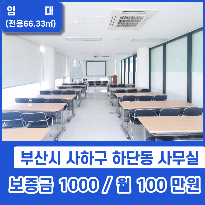  [사무실임대] 부산시 사하구 하단동 깔끔하고 시설 완비된 사무실