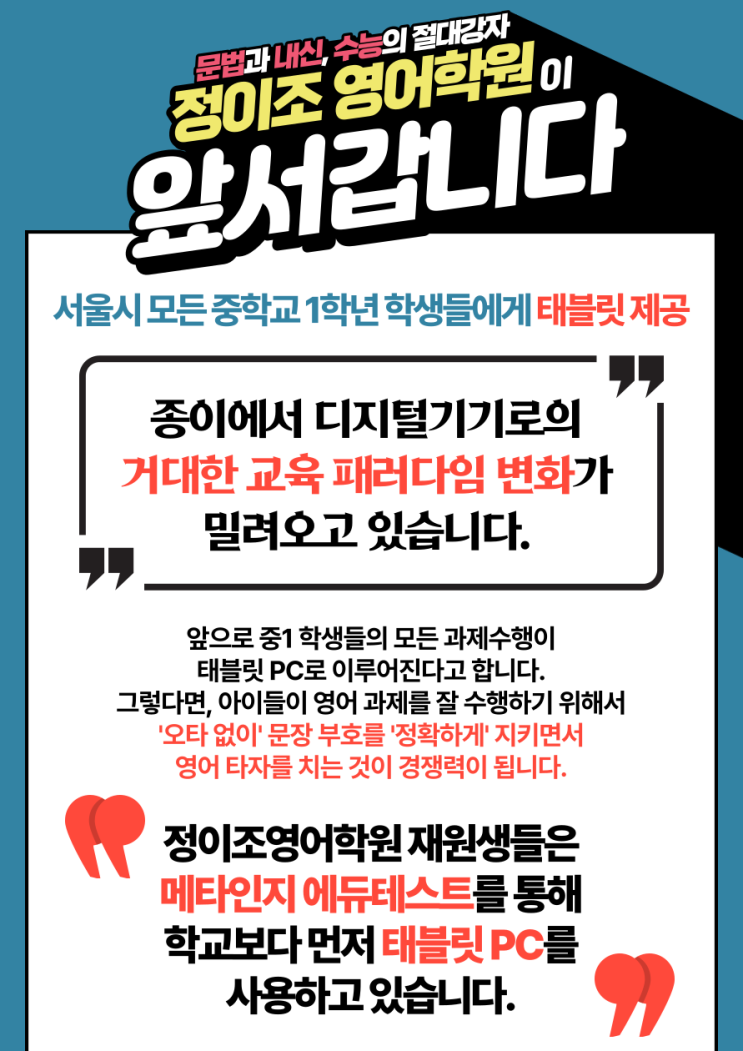  "정이조 영어학원이 앞서갑니다!" 서울시교육청 중1 태블릿 제공