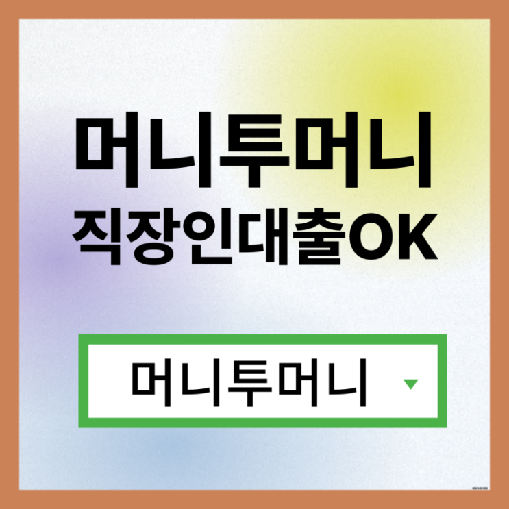  250만대출 지금 바로 가능하다