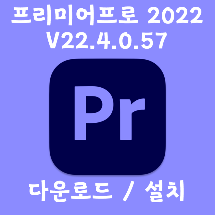 Adobe 프리미어 v22.4.0.57 정품인증 다운 및 설치를 한방에 Adobe 프리미어 v22.4.0.57 정품인증 다운 및 설치를 한방에