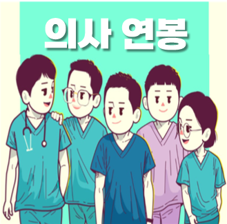  대학병원 의사 연봉 월급, 인턴 레지던트 펠로우 페이닥터 까지 알아봐요