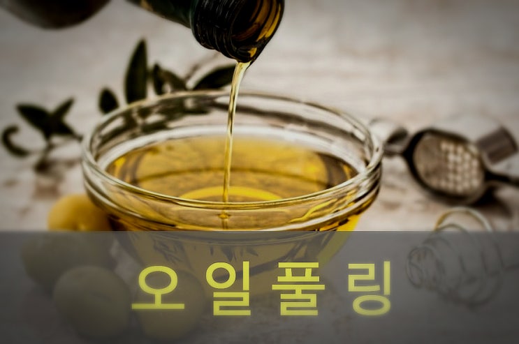  오일 풀링 효과, 방법, 주의사항