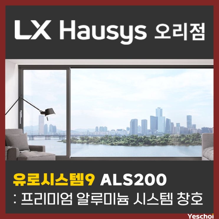  LX하우시스 프리미엄 알루미늄 시스템창호 - 유로시스템9 ALS200