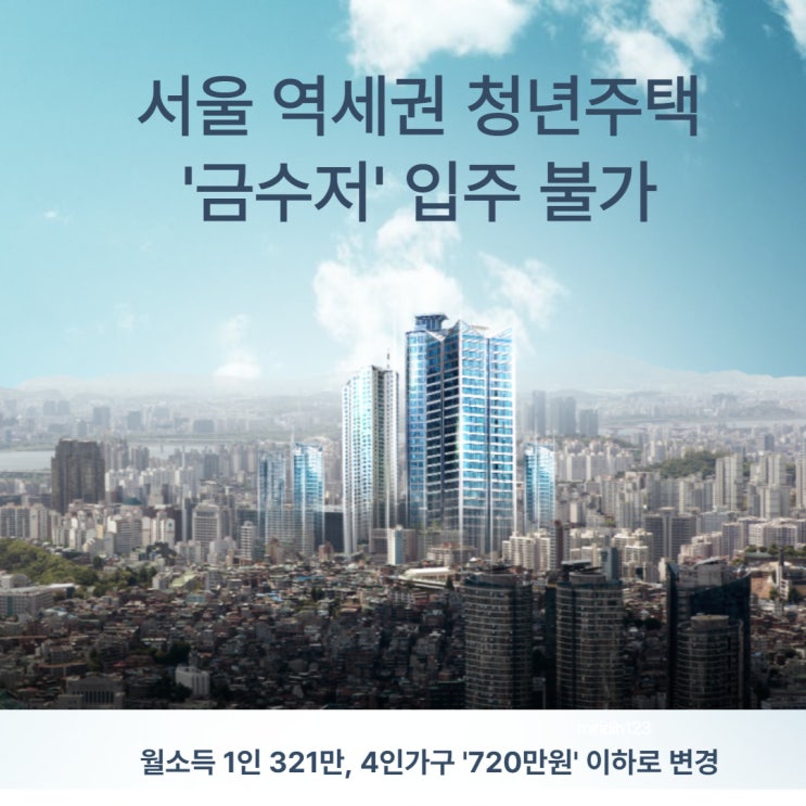  서울 역세권 청년주택 '금수저' 입주 불가… 월소득 1인 321만, 4인가구 '720만원' 이하로 변경