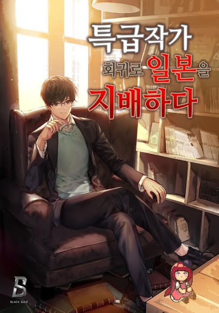  [장르소설 리뷰] 특급작가, 회귀로 일본을 지배하다 - 커피는카누 [3.0]