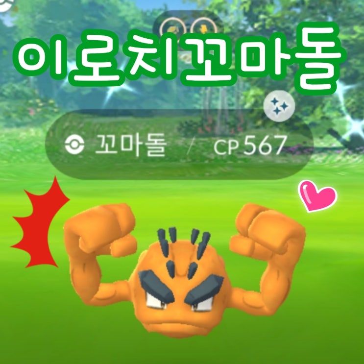  포켓몬고 커뮤니티데이 이로치 알로라 꼬마돌 진화 딱구리 잡아요