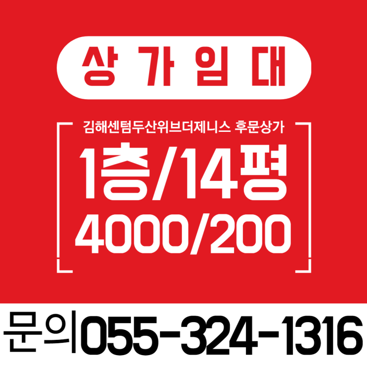  김해상가임대 선천지구(주촌) 김해센텀두산위브더제니스 후문 상가 1층 전용면적 14평