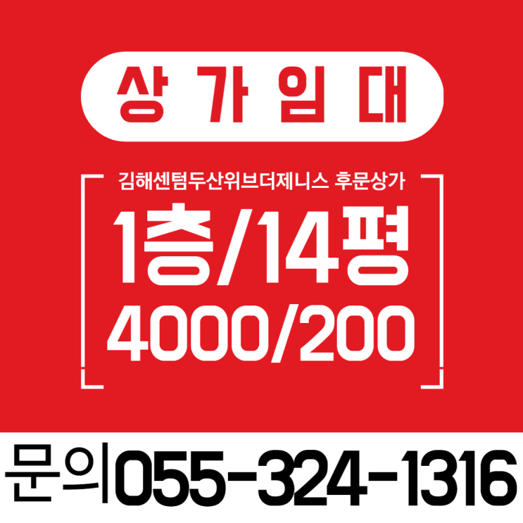 김해상가임대 선천지구(주촌) 김해센텀두산위브더제니스 후문 상가 1층 전용면적 14평